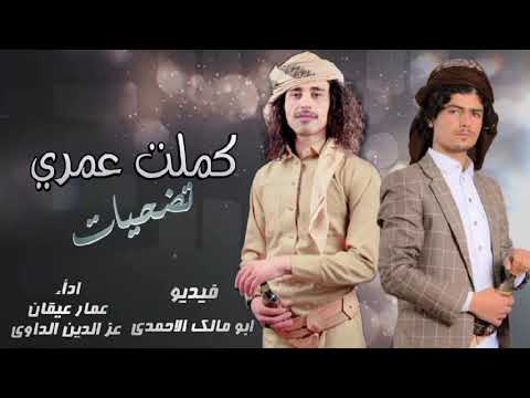 كملت عمري تضحيات اداء عمار عيقان عزالدين الداوي جديد حصري