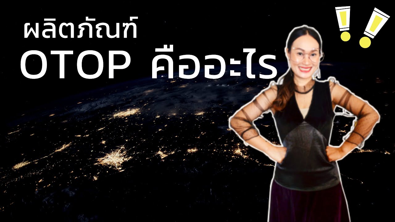 ผลิตภัณฑ์ หมายถึง  New 2022  ผลิตภัณฑ์ OTOP คืออะไร