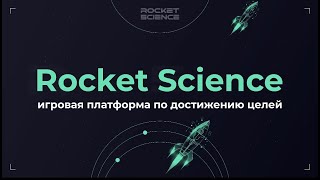 Запуск платформы Rocket Science 2.0 - Иван Аникеев