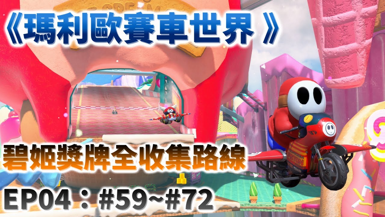 【瑪利歐賽車世界】碧姬獎牌全收集路線EP04：獎牌#59~#72完整路線走法/冰品摩天樓/羅潔塔天文台/鐘乳洞之路(Peach Medallion)