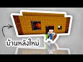 การสร้างบ้านหลังเเรก : minecraft EP.2