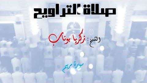 سورة مريم الشيخ: زكريا بوناب