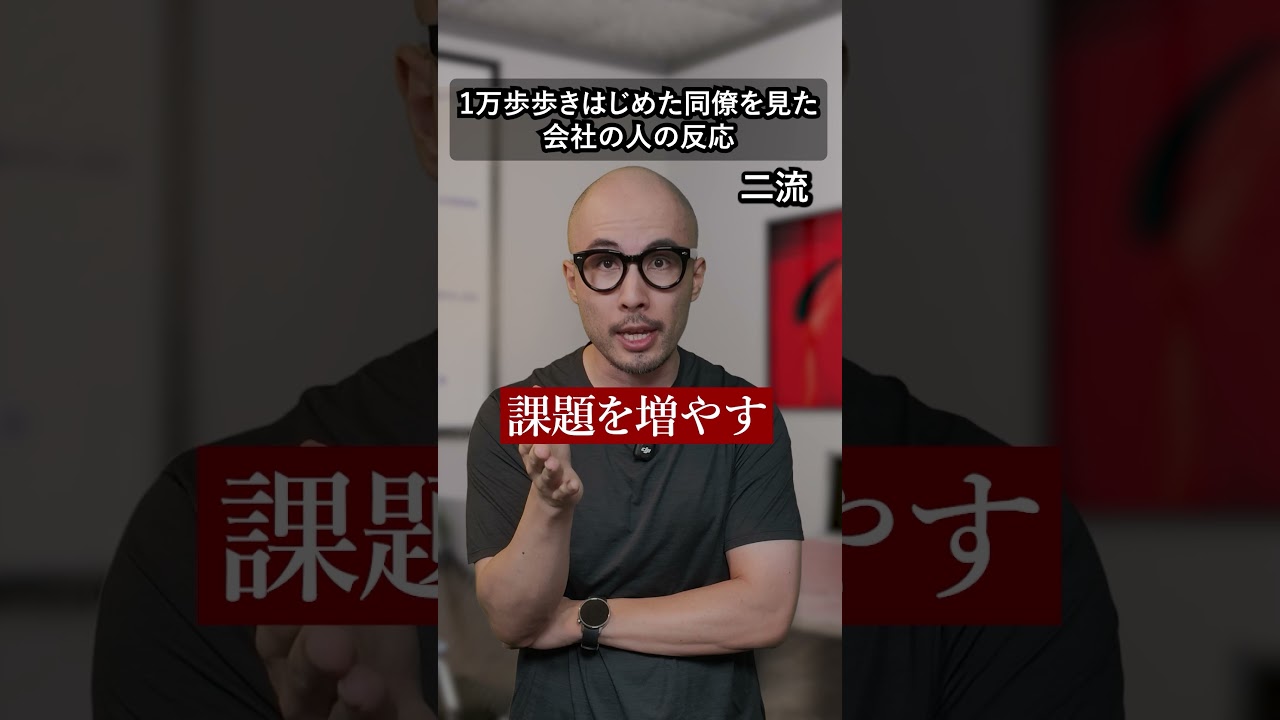 1万歩歩き始めた同僚を見た会社の人の反応