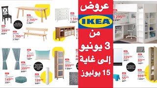 Promotions IKEA Maroc au 15 Juillet جديد عروض ايكيا الى غاية 15 يوليوز 2020
