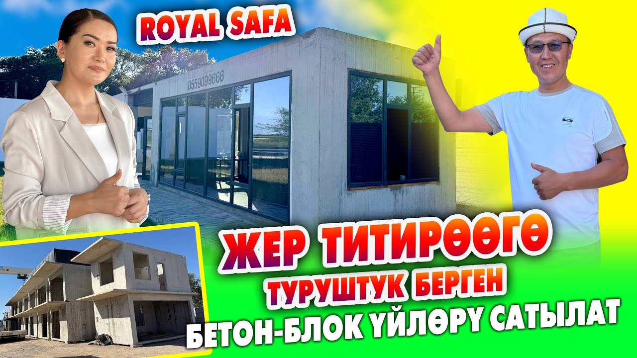 ROYAL SAFAнын БЕТОН-БЛОК үйлөрүн алгыла ~ 8-9 балл ЖЕР титирөөгө ТУРУШТУК берет ~Долбоор м-н жасалат