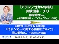 「実験国家・チリ」毎日新聞記者・ノンフィクション作家 藤原章生さん