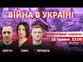 ВІЙНА В УКРАЇНІ - ПРЯМИЙ ЕФІР 🔴 Новини України онлайн 15 травня 2022 🔴 23:00