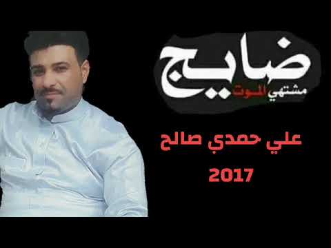 الفنان علي حمدي 2017 موال ع الاهل يامن فلا يوم يموت