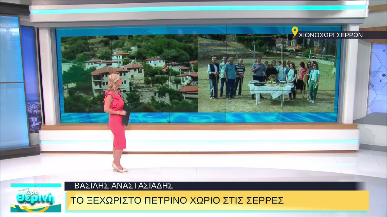 Χιονοχώρι: Το ξεχωριστό πέτρινο χωριό στις Σέρρες | 10/08/2022 | ΕΡΤ