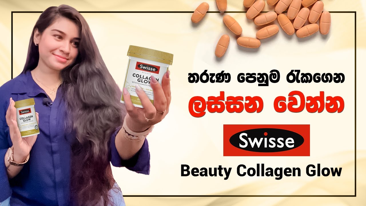 තරුණ පෙනුම රැකගෙන ලස්සන වෙන්න Swisse Beauty Collagen Glow  | Swisse Beauty Collagen Glow Review