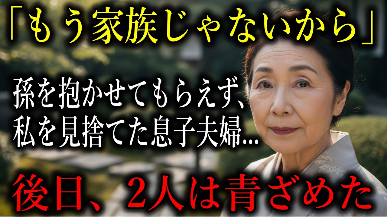 「もう家族じゃないから」孫を抱かせてもらえず、私を見捨てた息子夫婦。後日、2人は青ざめた