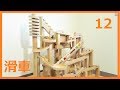 Marble Run Machine 12【Cardboard】ビー玉コースター12/ダンボール工作　滑車
