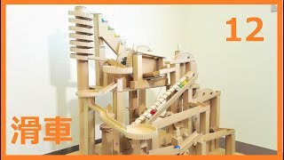 自製3Dプリント LED付き 回転式 ビー玉コースター インテリア 自製3Dプリント LED付き 回転式 ビー玉コースター インテリア