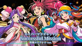 セイバーマリオネットJ - Successful Mission 和風エレクトロ Ver. Sheers Dream Music