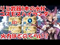 【終末4凸】課金武器がリミ武器1本の水杖コスモスハイランダー編成の紹介！【グラブル】