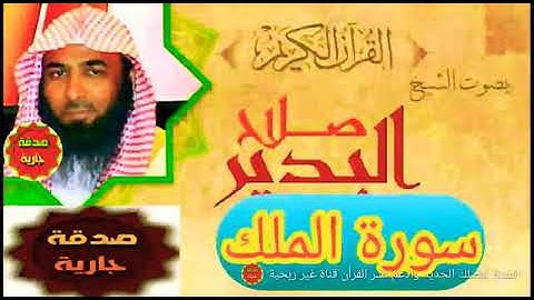 سورة الملك - صلاح البدير