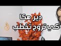 دير هكا كـي تروح تخطب بدل_عقليتك اكسبلور لايك mp3