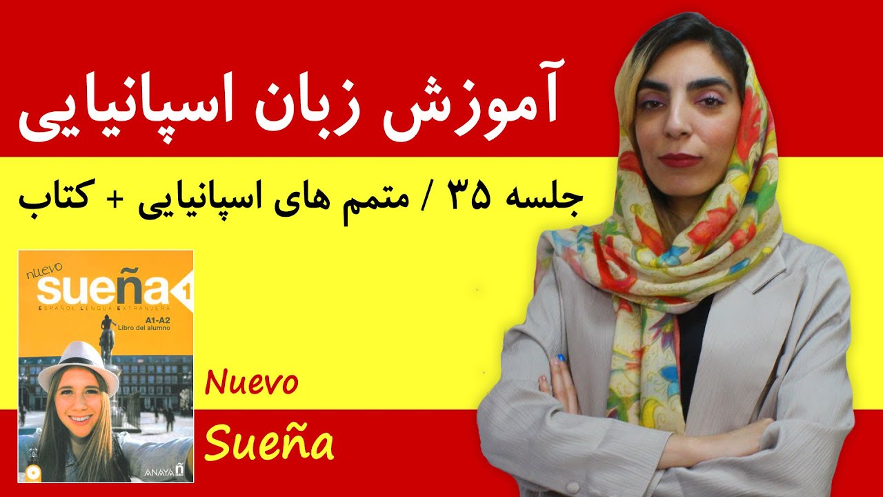دوره آموزش زبان اسپانیایی | جلسه 35 | متمم های اسپانیایی + ادامه کتاب