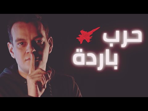 اغنية حرب باردة | باسم سليم | 7arb barda official music video