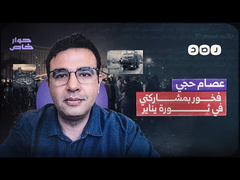 عصام حجي يروي لشبكة رصد ذكرياته مع ثورة 25 يناير