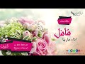 قافل على حبك بدون موسيقى دفوف صافيه غناء ماريا 
