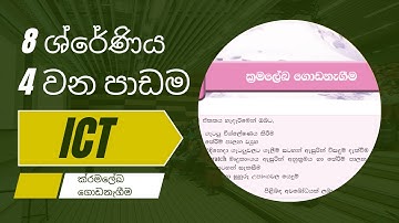 Grade 8 - ICT 4 වන පාඩම - ක්‍රමලේඛ ගොඩනැගීම