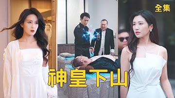 窮小夥下山履行婚約，怎料美女總裁未婚妻卻嫌棄他是鄉野村夫，下秒動動手指救活她爺爺瞬間征服她，原來他的真實身份是左手治生死右手奪人命的無敵神皇！【神皇下山】全集 #短剧 #玄幻 #爽文 #逆袭 #反转