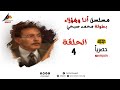 حصري لاول مرة مسلسل انا وهؤلاء الحلقة 4 Full HD بطولة محمد صبحي 