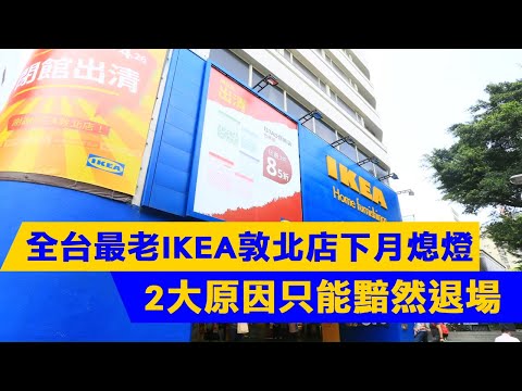 快衝！IKEA關店下殺4折掀搶購潮 IKEA花4.3萬買一組展間現省4.8萬 | 台灣新聞 Taiwan 蘋果新聞網