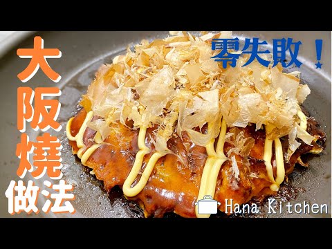 【Okonomiyaki Recipe】Easy to make at home! How to make delicious, zero-fail okonomiyaki♪