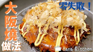 【Okonomiyaki Recipe】Easy to make at home! How to make delicious, zerofail okonomiyaki♪