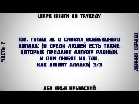 100. Таухид. Глава 31. О словах Всевышнего Аллаха 3/3 || Абу Яхья Крымский