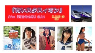『青いスタスィオン』（Vo:『河合その子』さん）（森永製菓『Hi-Soft』キャラメルCMソング）Liveﾊﾞｰｼﾞｮﾝ（字幕） screenshot 5
