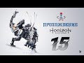 Прохождение Horizon Zero Dawn (The Frozen Wilds) / часть 15 / Стрим на PS5 (PlayStation 5)