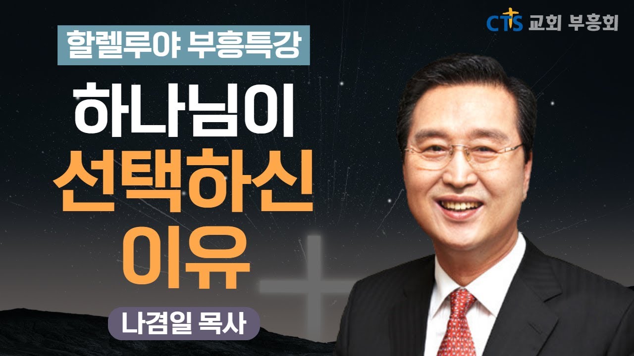 | 건짐 받고 깨달았을 때 축복을 받는다 | 할렐루야 부흥특강 | 하나님의 훈련 | 할렐루야교회 | 나겸일 목사 - 주안장로교회 |