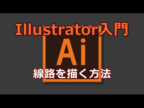 Illustrator 線路を描く方法 Youtube