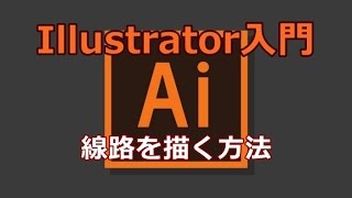 Illustrator 線路を描く方法 Youtube Illustrator 線路を描く方法 Youtube