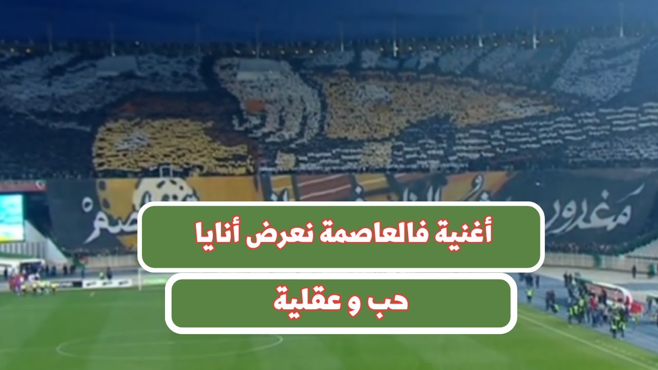 اغنية فالعاصمة نعرض انايا / حب و عقلية / Fel Assima N'arad