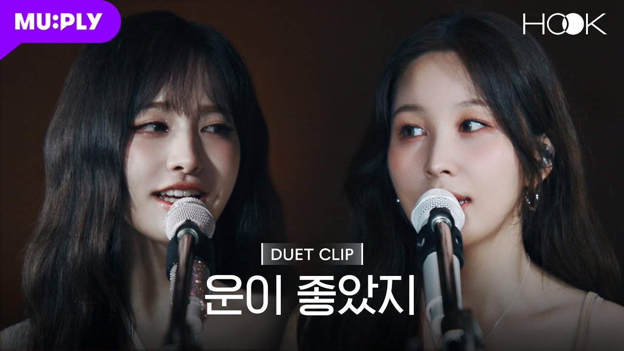 [HOOK CLIP💿]  권진아 X IVE 리즈 '운이 좋았지' | IVE LIZ X KWON JINAH | EP.2