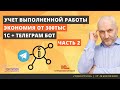 Учет производства в 1С УТ 10.3 через телеграм бота - Часть 2