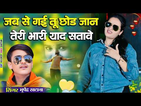 जब से गयी तू छोड़ जान तेरी भारी याद सातवे | Teri Bhari Yad Satave | Bhupendra Khatana New Song 2026