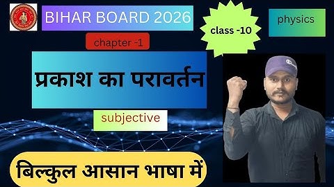 #class 10 physics chapter -1 subjective प्रकाश का परावर्तन part -1