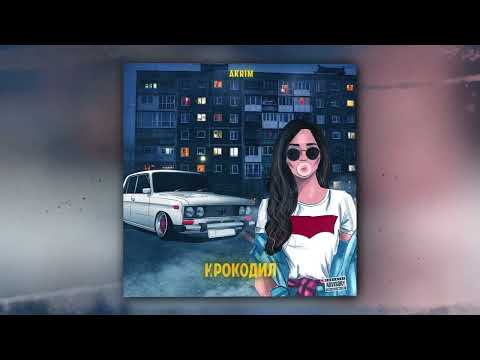КВИНИ, ARTITEZA - Крокодил