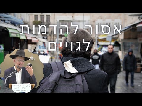 איסור להידמות לגויים | הלכות עבודה זרה פרק י"א | רמב"ם חלק י' | הגאון הרב יחזקאל צמח שליט"א