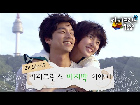 [#커피프린스 1호점] 몰아보기#5 | 한결❤️은찬 결혼 엔딩인 줄 알았는데 은찬이 유학을 간다고?! 한결과 은찬 그리고 커피프린스의 마지막 이야기☕ MBC070814방송