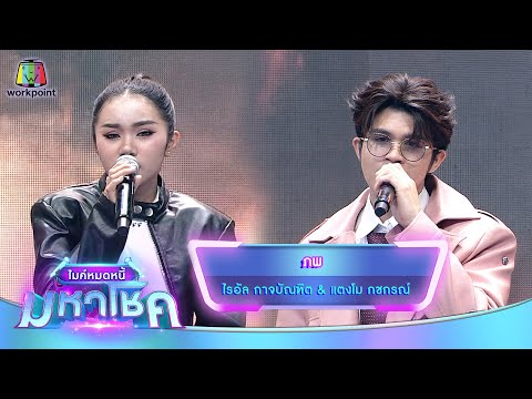 ภพ - ไรอัล กาจบัณฑิต feat.แตงโม กชกรณ์ | ไมค์หมดหนี้ มหาโชค