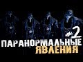 The Conjuring House - ПАРАНОРМАЛЬНЫЕ ЯВЛЕНИЯ - #2 [Хоррор Стрим, Обзор, Прохождение]