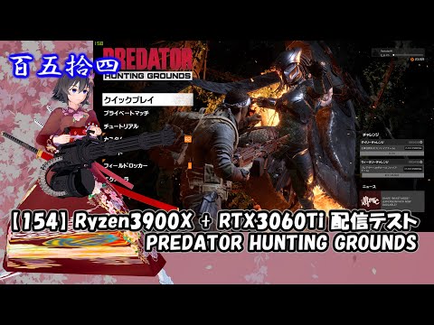 【154】Ryzen3900X + RTX3060Ti 配信テスト 【PREDATOR HUNTING GROUNDS】