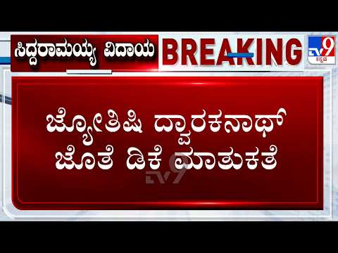DK Shivakumar Speaks With Astrologer To Suggest Date For Oath Taking Ceremony
