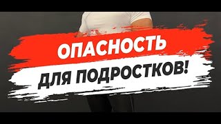 🔥ОПАСНОСТЬ ДЛЯ ПОДРОСТКОВ!